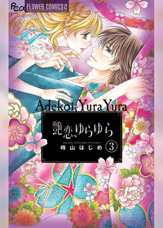 艶恋、ゆらゆら【マイクロ】