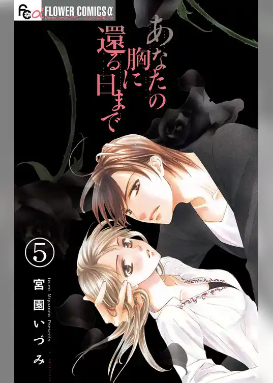 あなたの胸に還る日まで【マイクロ】