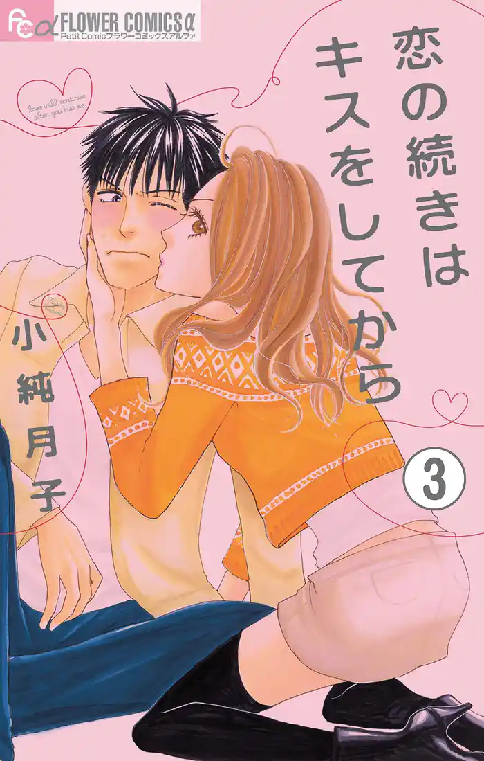 恋の続きはキスをしてから【マイクロ】(3)
