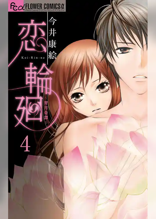 恋 輪廻～青月奇譚～【マイクロ】