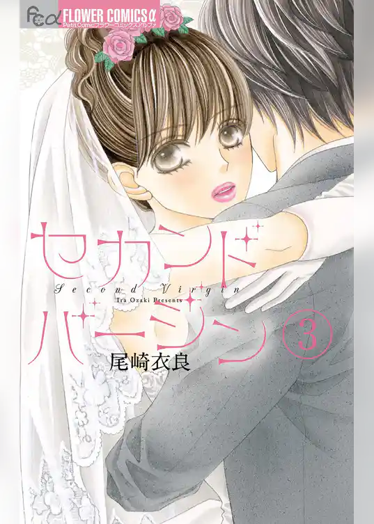セカンドバージン【マイクロ】