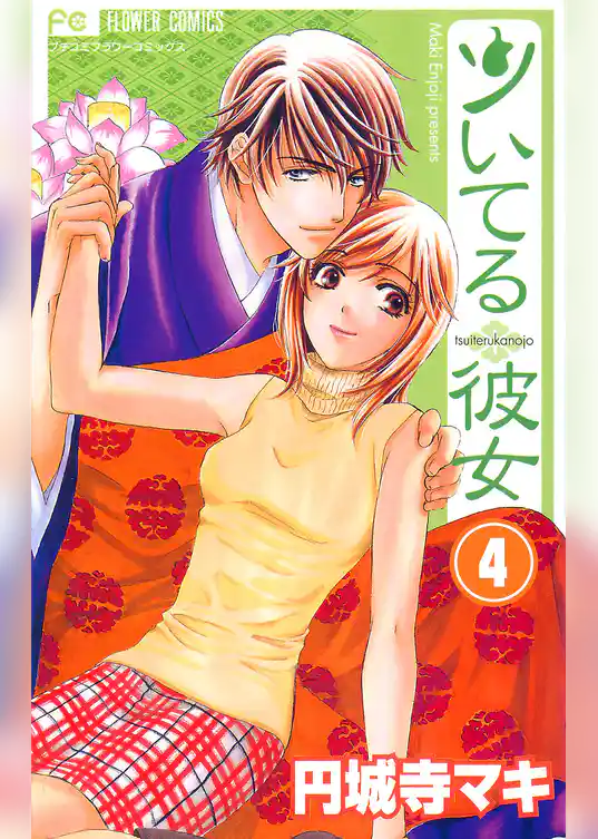 ツいてる彼女【マイクロ】