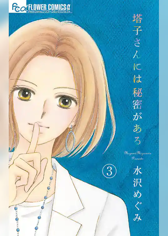 塔子さんには秘密がある【マイクロ】