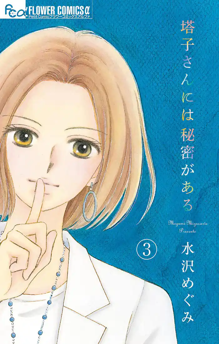 塔子さんには秘密がある【マイクロ】(3)