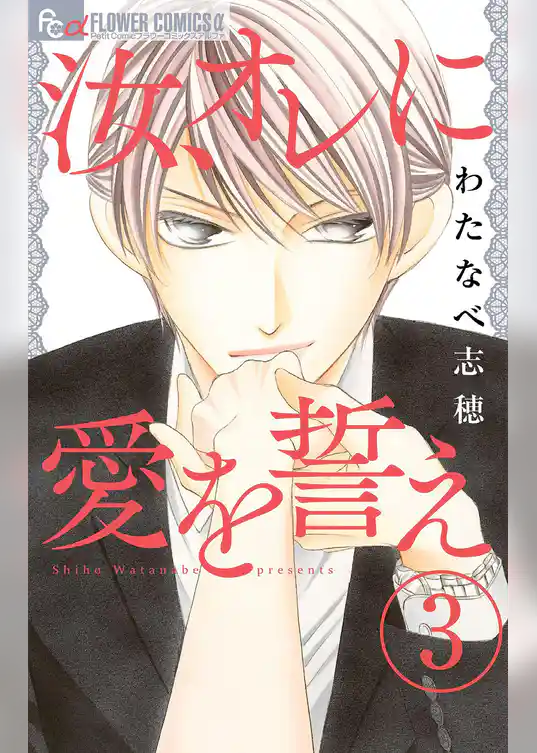 汝、オレに愛を誓え【マイクロ】（３）