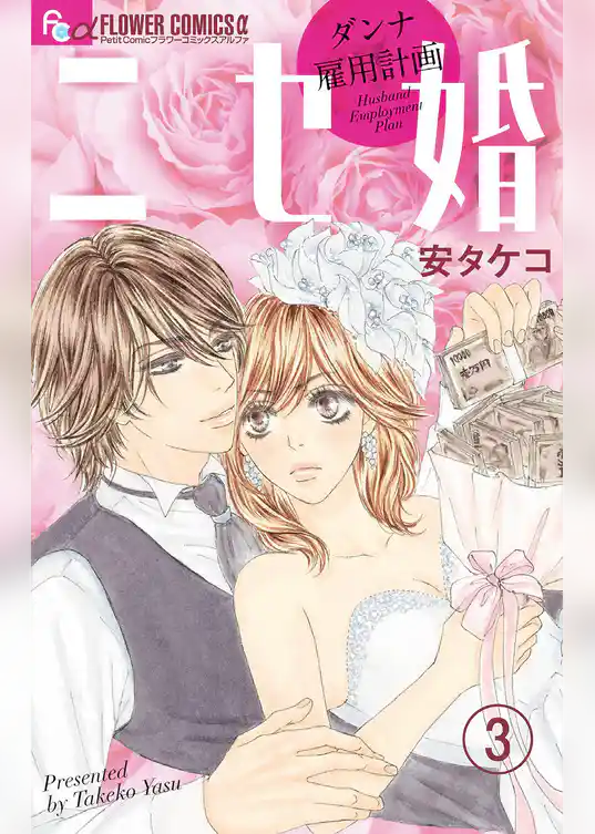 ニセ婚～ダンナ雇用計画～【マイクロ】