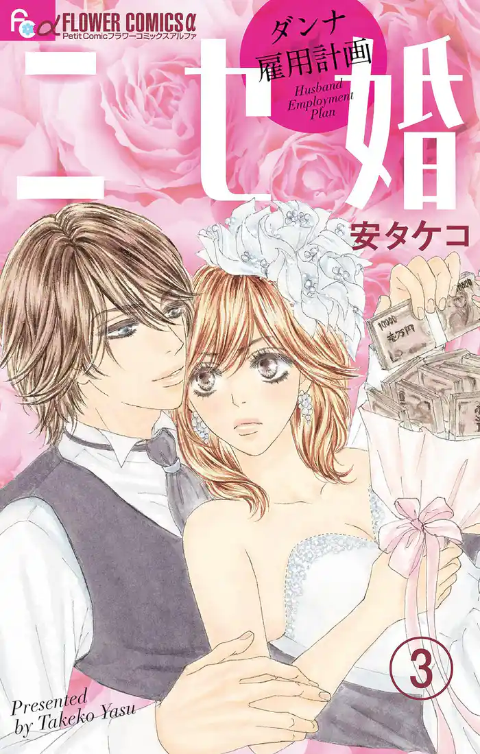 ニセ婚~ダンナ雇用計画~【マイクロ】(3)