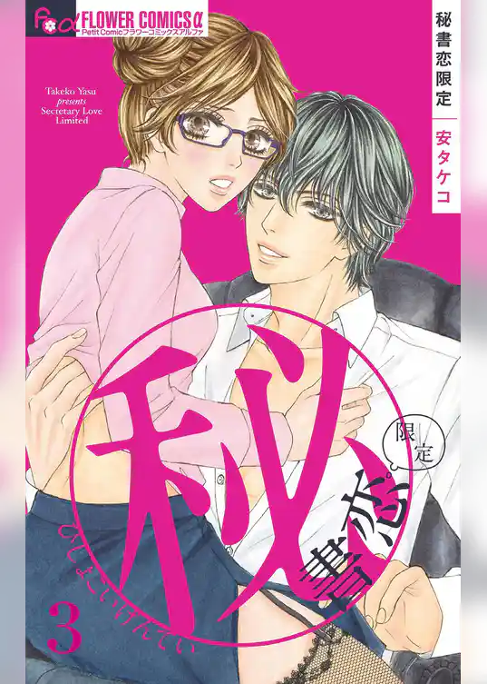 秘書恋限定【マイクロ】