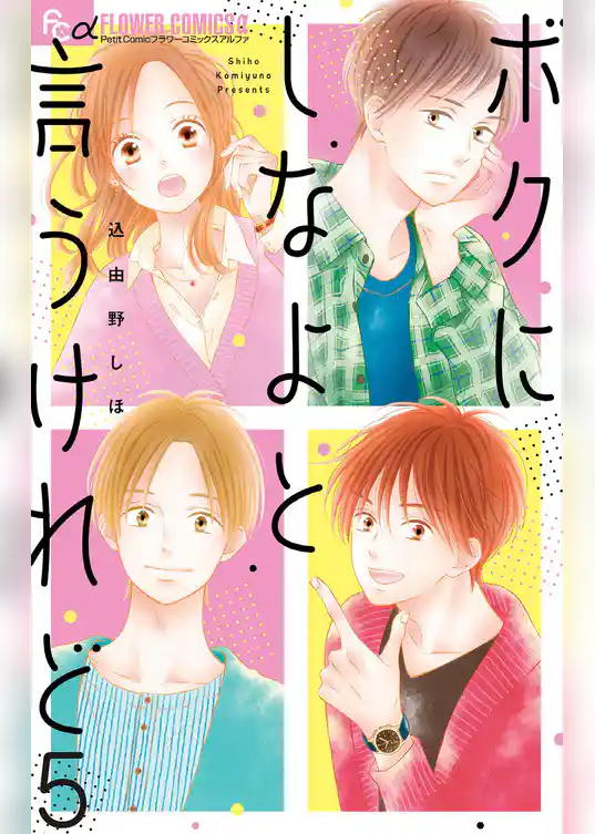 ボクにしなよと言うけれど【マイクロ】