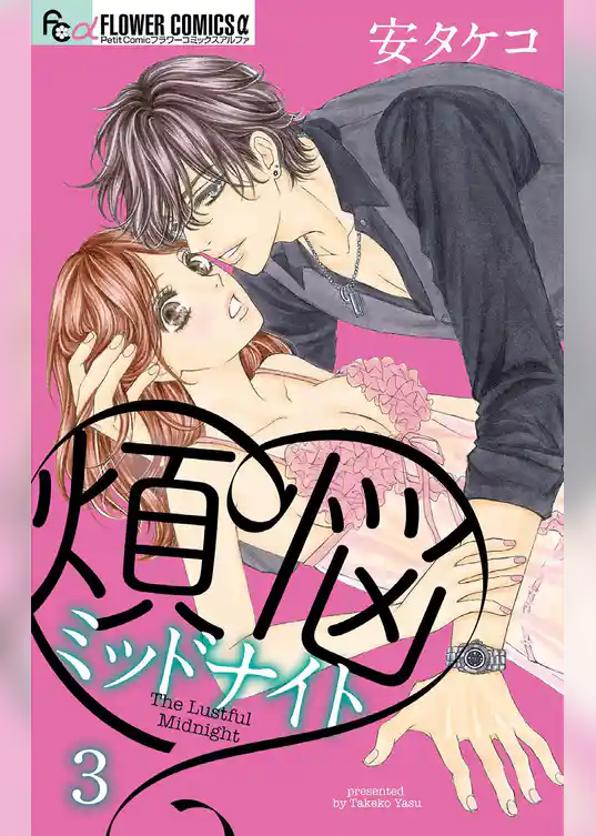 煩悩ミッドナイト【マイクロ】