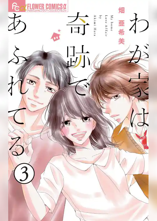 わが家は奇跡であふれてる【マイクロ】