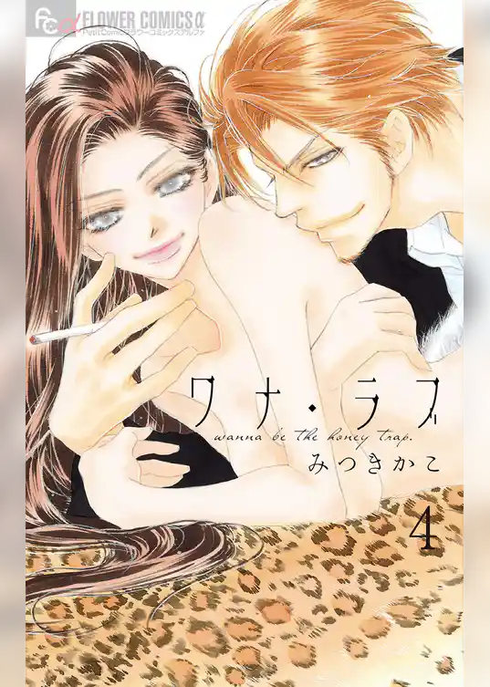 ワナ・ラブ【マイクロ】