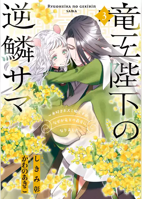 竜王陛下の逆鱗サマ ～本好きネズミ姫ですが、なぜか竜王の最愛になりました～