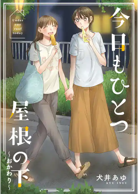 今日もひとつ屋根の下