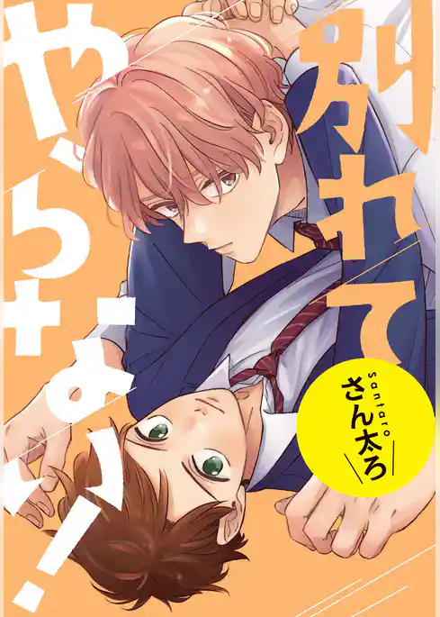 別れてやらない！　連載版