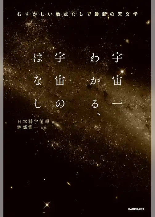 宇宙一わかる、宇宙のはなし　むずかしい数式なしで最新の天文学