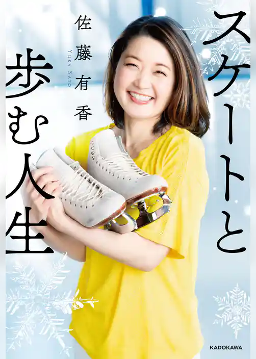 スケートと歩む人生