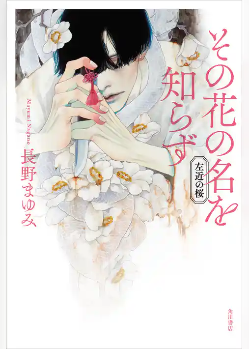 その花の名を知らず　左近の桜