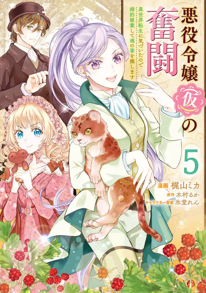 悪役令嬢（仮）の奮闘　異世界転生に気づいたので婚約破棄して魂の番を探します５