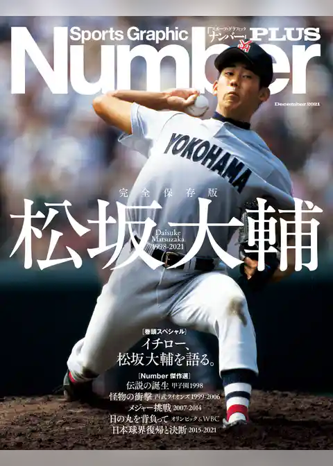 NumberPLUS　完全保存版　松坂大輔　Daisuke Matsuzaka 1998-2021 (Sports Graphic Number PLUS(スポーツ・グラフィック ナンバー プラス))
