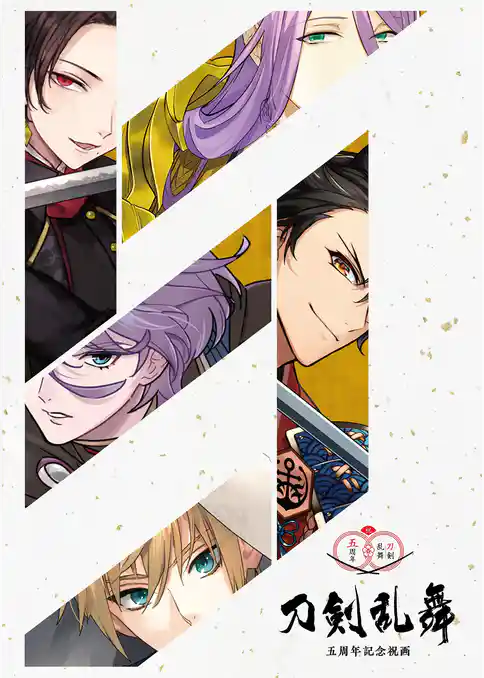 刀剣乱舞祝画
