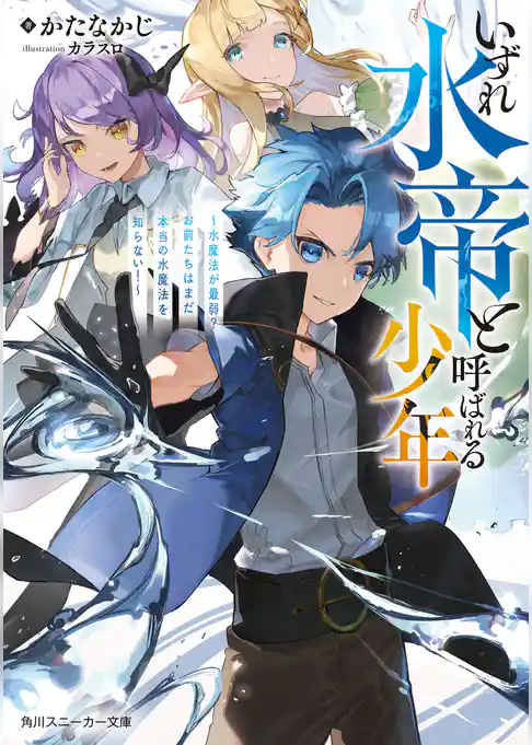いずれ水帝と呼ばれる少年