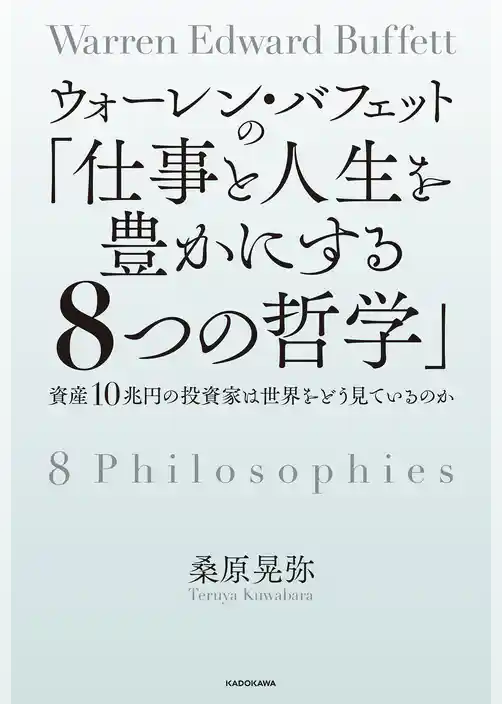 ウォーレン・バフェットの「仕事と人生を豊かにする８つの哲学」　資産10兆円の投資家は世界をどう見ているのか