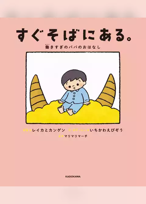 すぐそばにある。　働きすぎのパパのおはなし