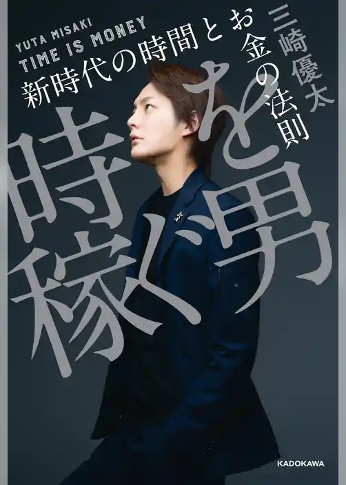 時を稼ぐ男　新時代の時間とお金の法則