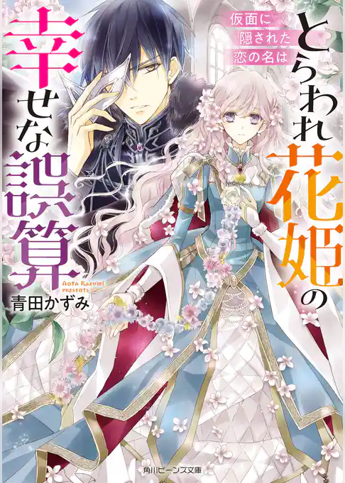 とらわれ花姫の幸せな誤算