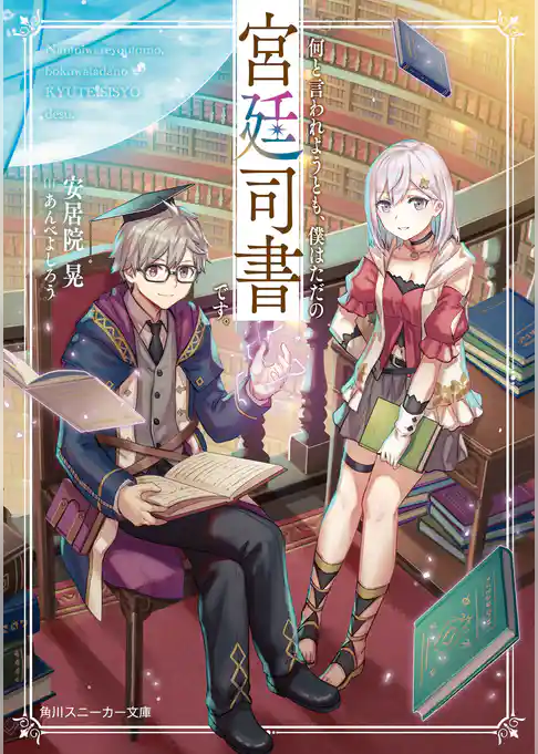 何と言われようとも、僕はただの宮廷司書です。