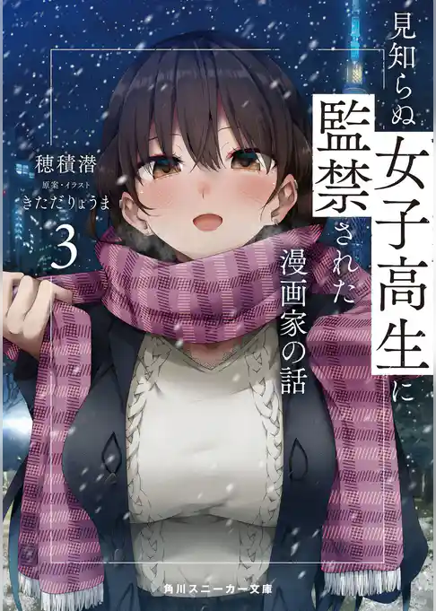 見知らぬ女子高生に監禁された漫画家の話
