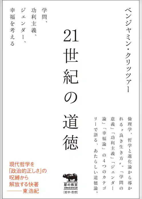 21世紀の道徳