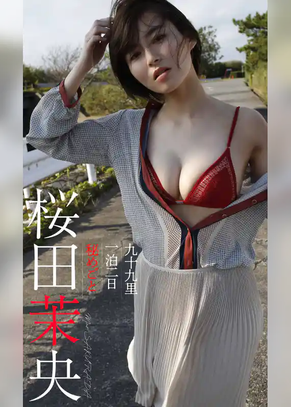 【デジタル限定】桜田茉央写真集「九十九里一泊二日　秘めごと」