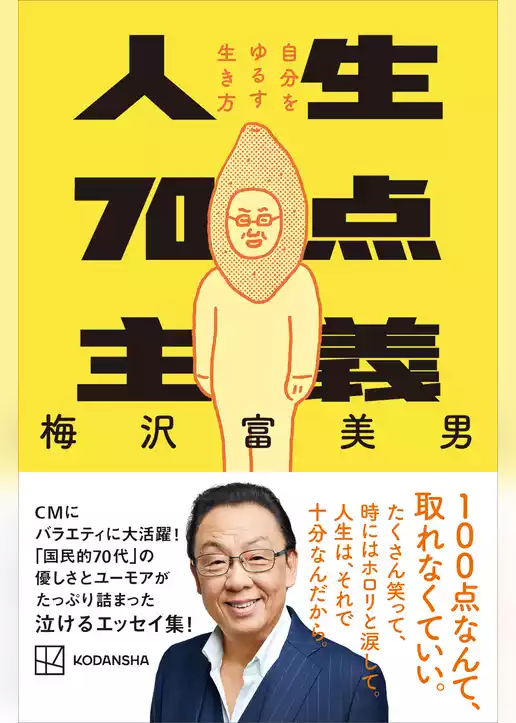 人生７０点主義　自分をゆるす生き方