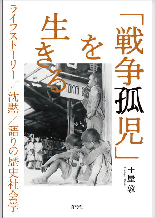「戦争孤児」を生きる