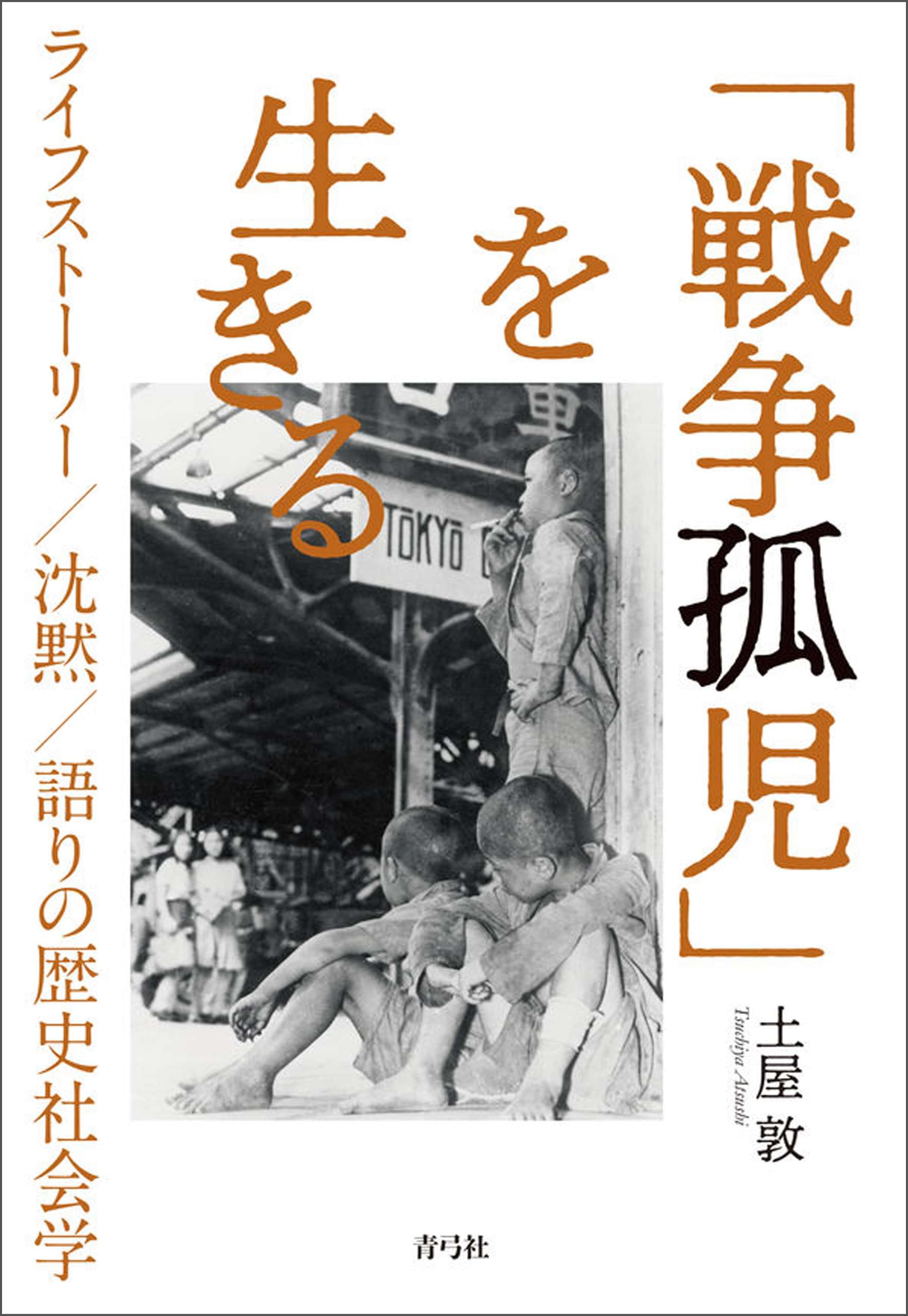 「戦争孤児」を生きる(書籍) - 電子書籍 | U-NEXT 初回600円分無料
