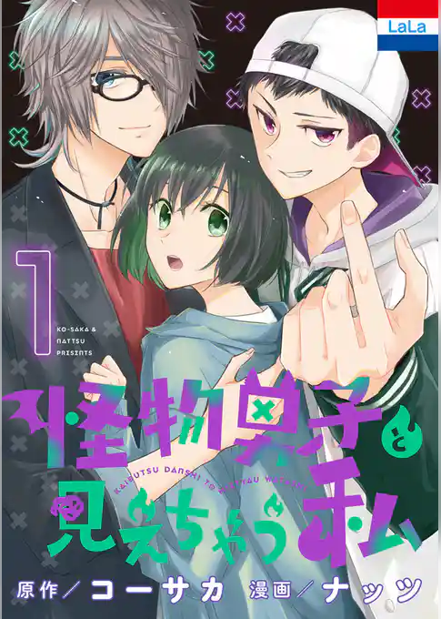 怪物男子と見えちゃう私