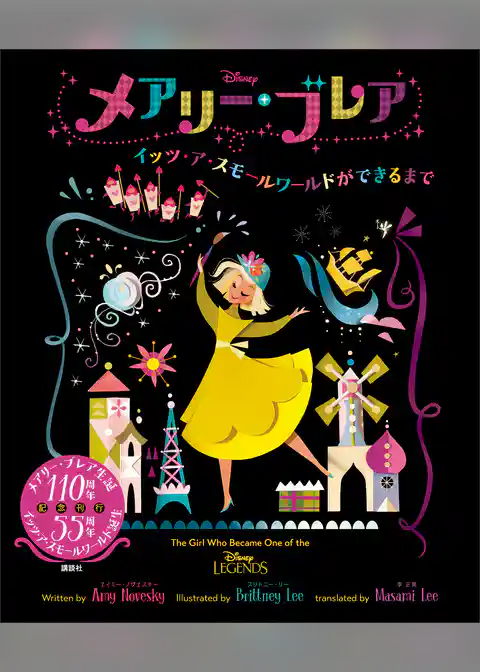 Ｄｉｓｎｅｙ　メアリー・ブレア　イッツ・ア・スモールワールドができるまで
