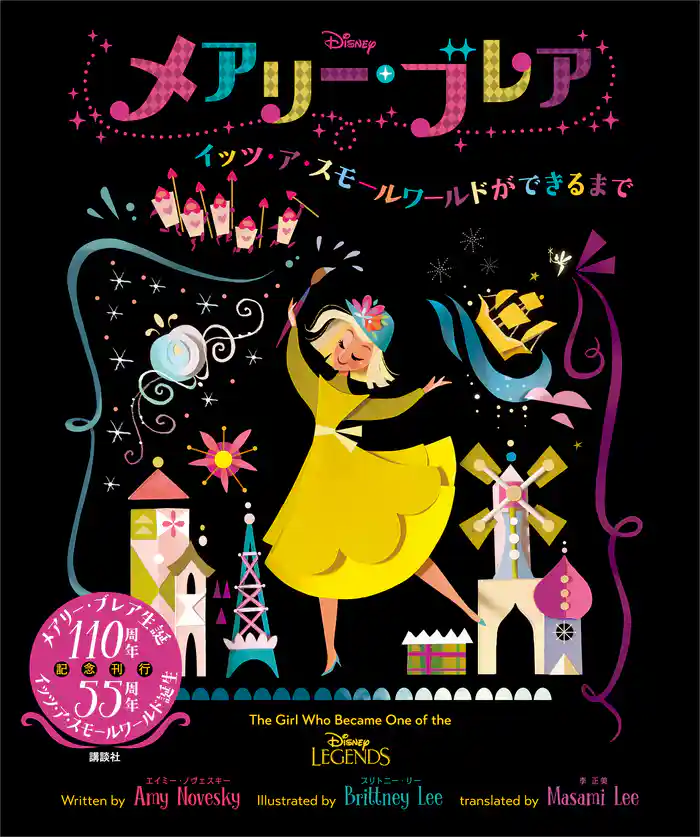 Disney メアリー・ブレア イッツ・ア・スモールワールドができるまで