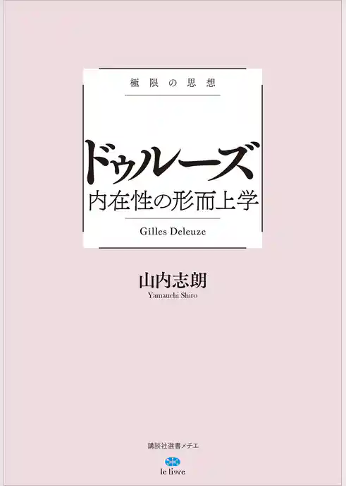 極限の思想　ドゥルーズ　内在性の形而上学