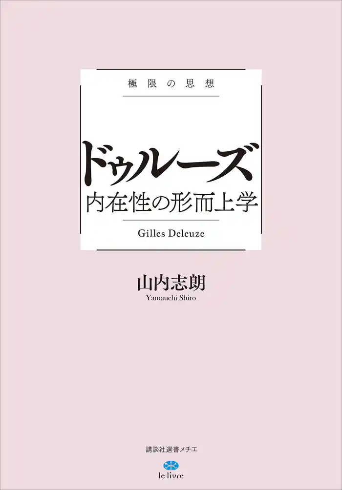 極限の思想 ドゥルーズ 内在性の形而上学