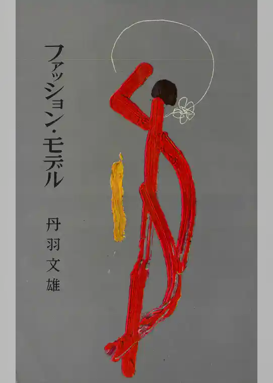 ファッション・モデル