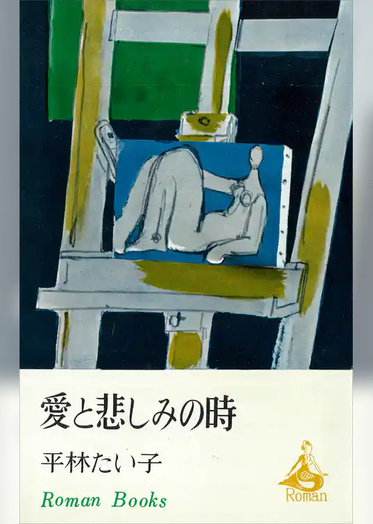 愛と悲しみの時