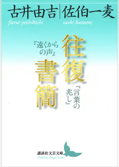 往復書簡　『遠くからの声』『言葉の兆し』