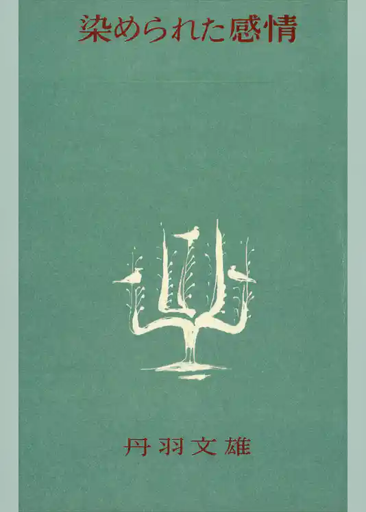染められた感情