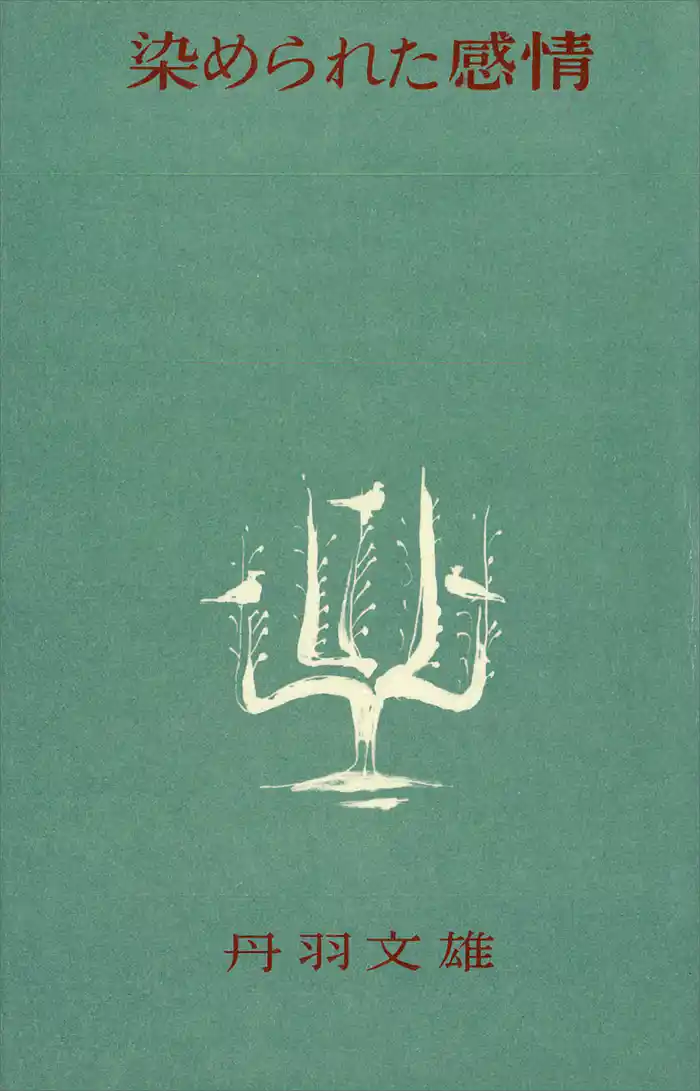 染められた感情