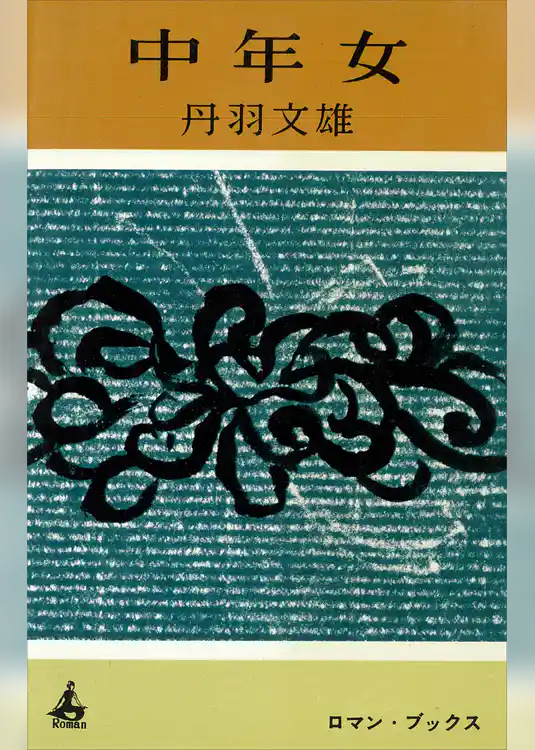 中年女