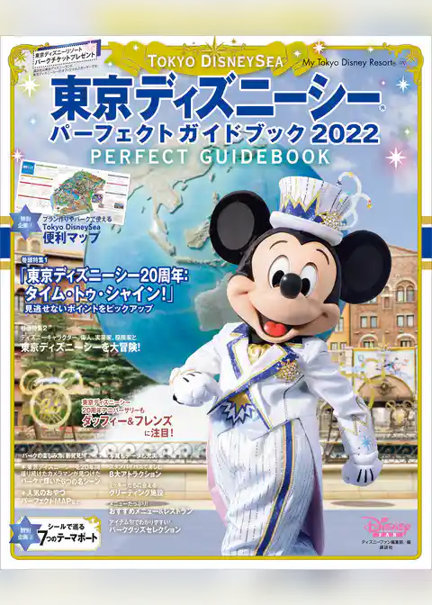 東京ディズニーシー　パーフェクトガイドブック　２０２２