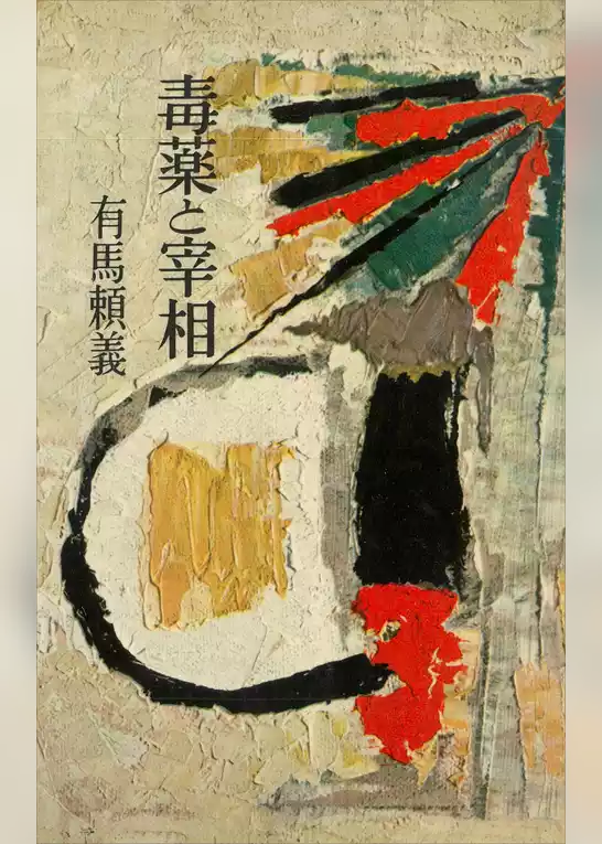 毒薬と宰相